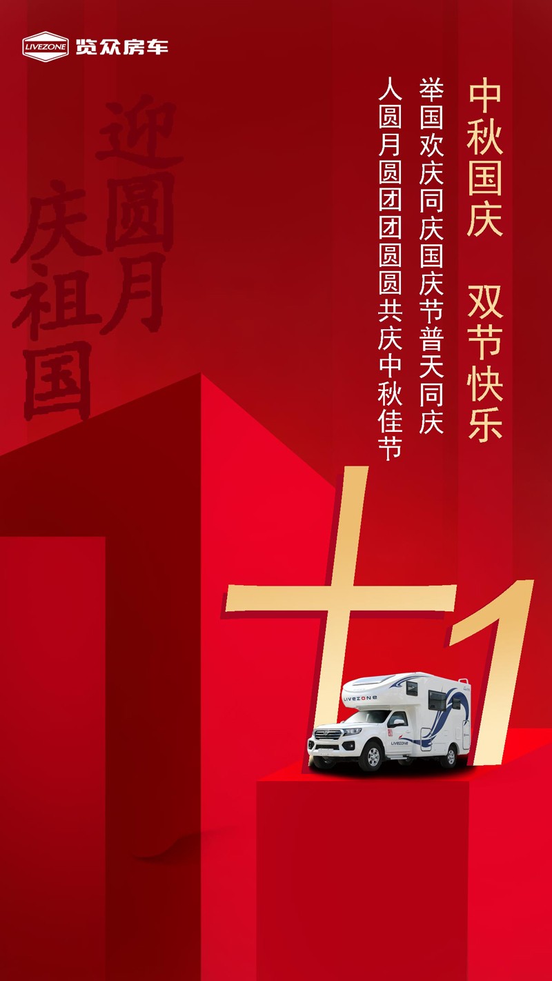國雙節(jié)喜慶團(tuán)圓，還能享受房車饕餮盛宴
