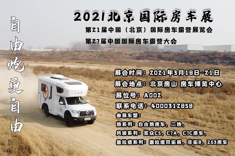 北京房車展，自由炮房車亮相