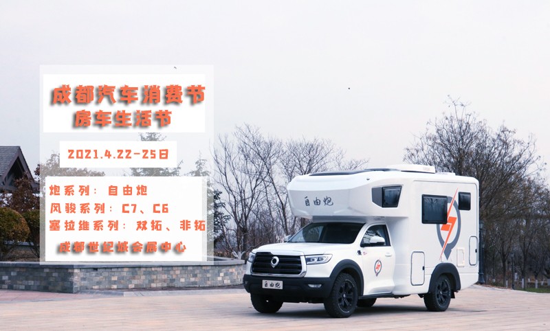 自由炮領銜，引爆成都房車展