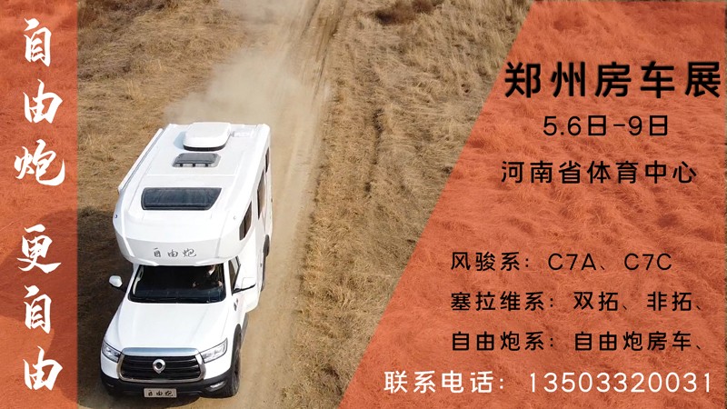 五一之后,鄭州可以看自由炮房車?yán)? alt=
