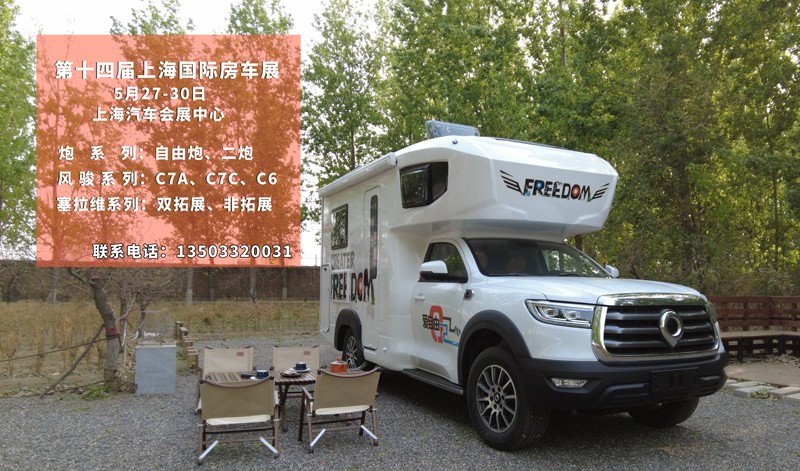 5月27到30日，上海房車展進(jìn)行中