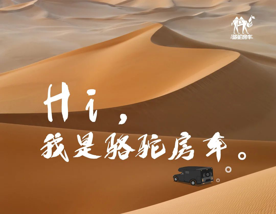 Hi，我是駱駝房車。