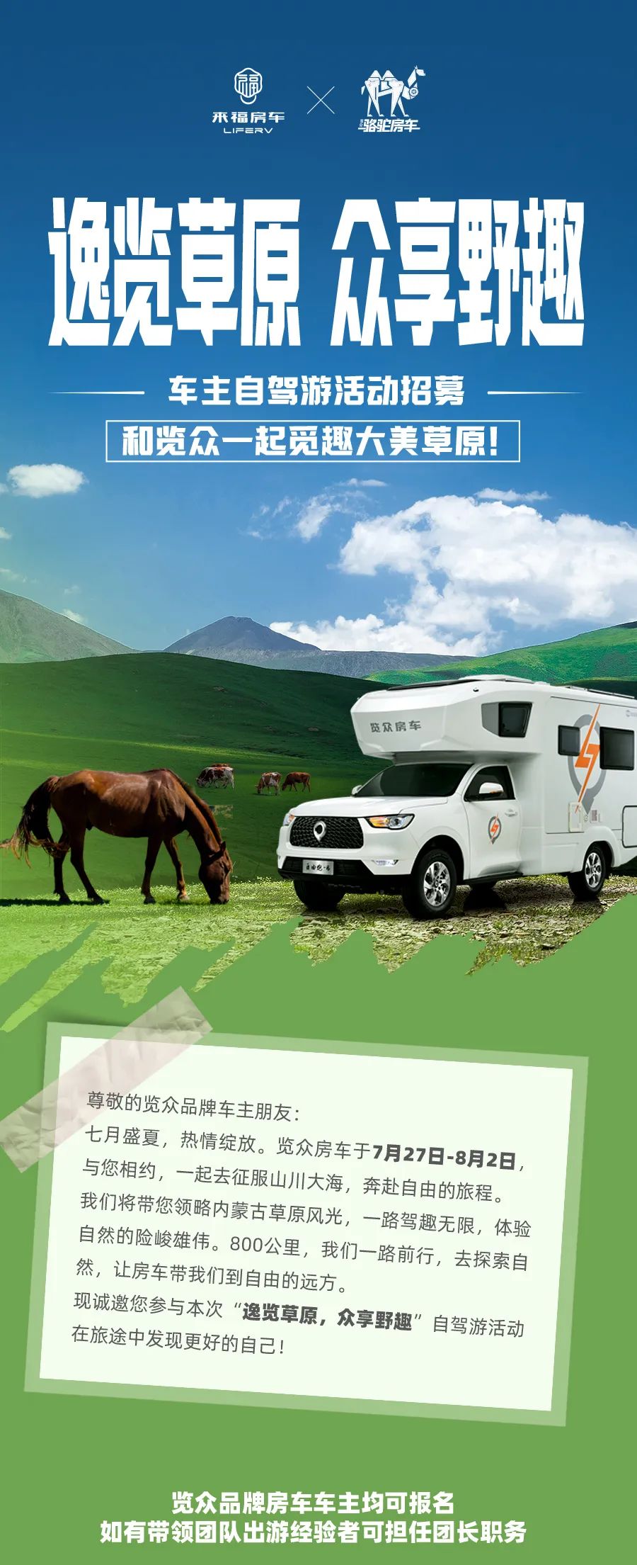 車友招募 │ 逸覽草原，眾享野趣！覽眾車主自駕游活動(dòng)報(bào)名開啟！
