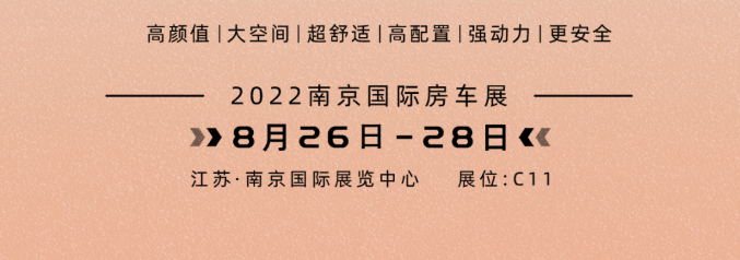 南京房車展l這兩款超高配置、超高性價比的國潮房車你一定要看