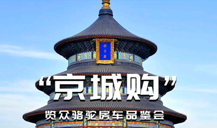 北京覽眾駱駝房車品鑒會，現(xiàn)場試駕！拿好禮！抽大獎！