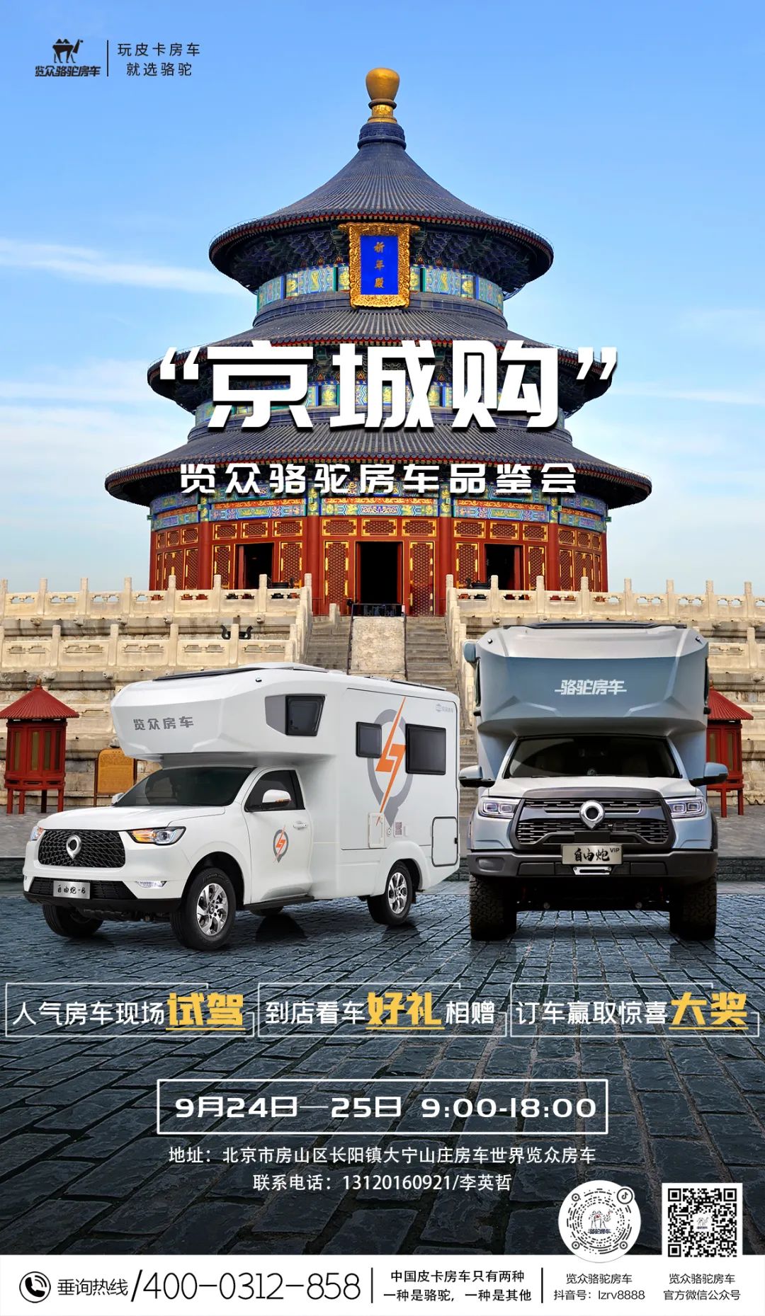 北京覽眾駱駝房車品鑒會(huì)，現(xiàn)場(chǎng)試駕！拿好禮！抽大獎(jiǎng)！