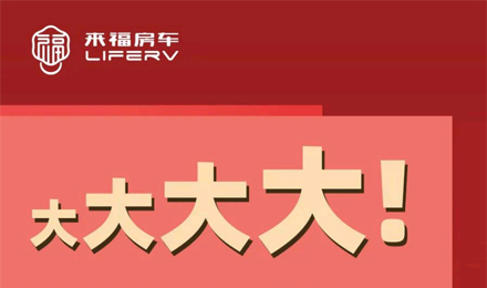 房車空間夠大才是硬道理！