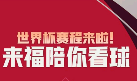 世界杯賽程來(lái)啦！來(lái)福陪你看球！