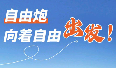 等風來不如追風去！出發(fā)就是現(xiàn)在！