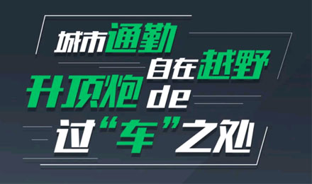 燃趣越野，探尋升頂炮的過“車”之處！