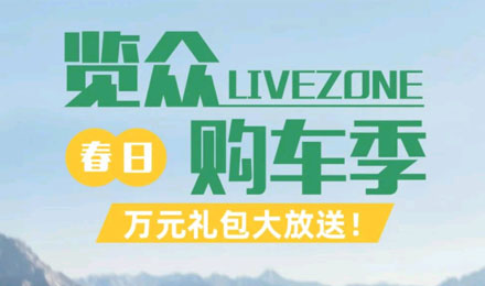 覽眾春日購(gòu)車(chē)季，萬(wàn)元禮包大放送！