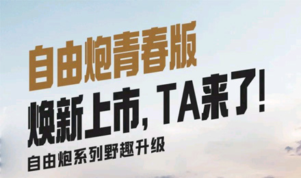 自由炮青春版煥新上市，TA來了！