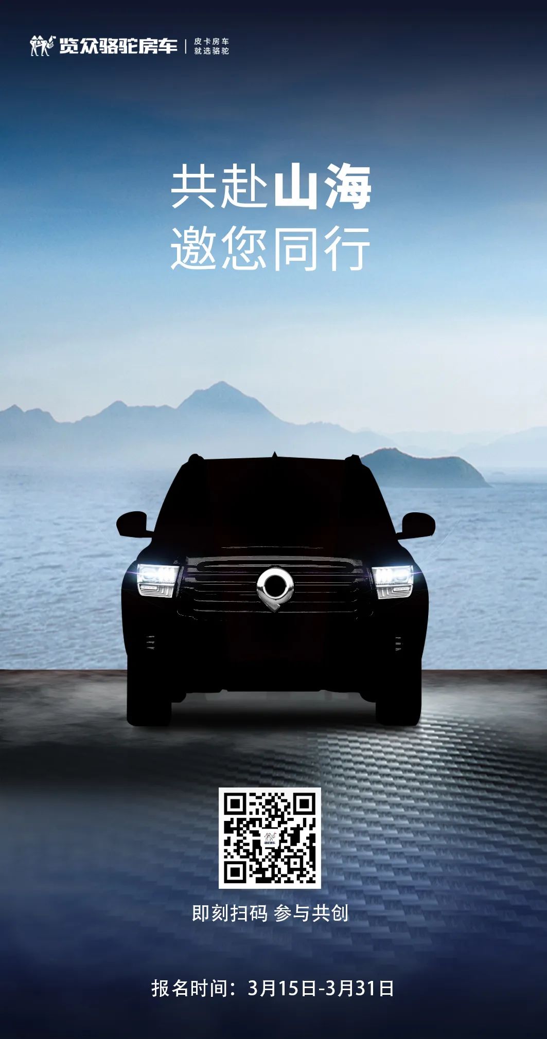 山海炮房車共創(chuàng)報(bào)名已開啟！