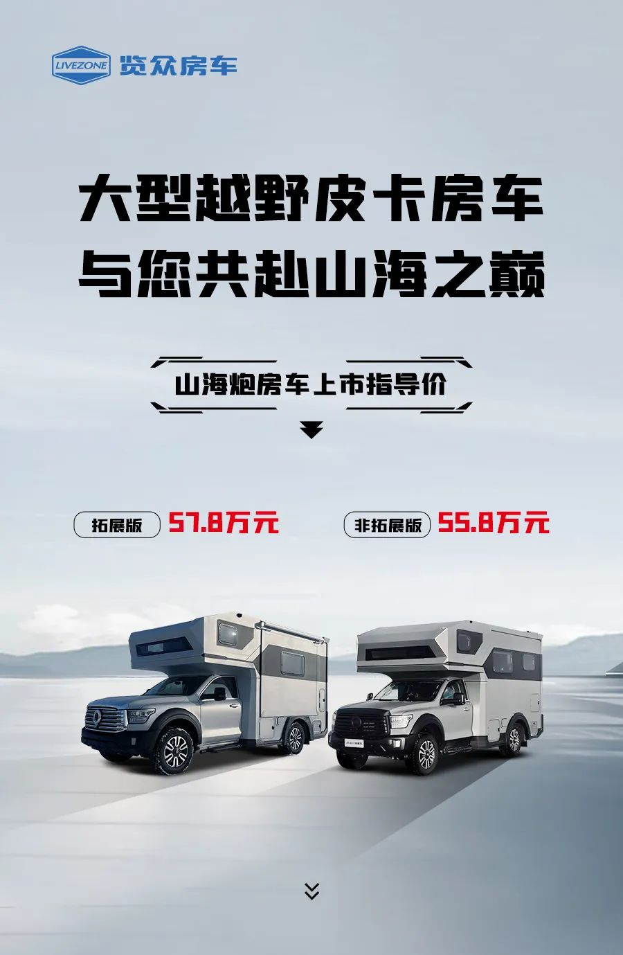 55.8 萬起，山海炮房車正式上市！