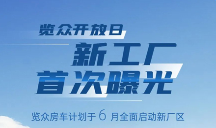 覽眾房車新工廠首次曝光！限時(shí)開放參觀！