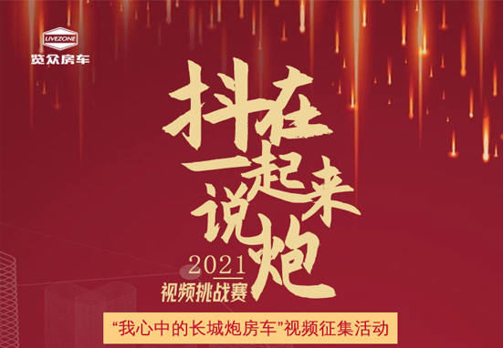 說長城炮房車，參與拿大獎，快來吧