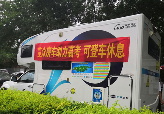 覽眾房車助力高考，考生金榜題名