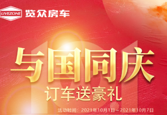 與國同慶，訂車六重豪禮送不停