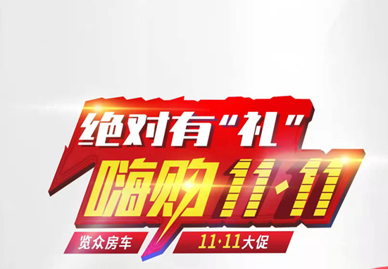 絕對有禮，嗨狗雙11