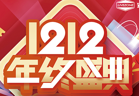 雙12，鉅惠購房車，千萬不能錯過