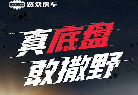 真底盤，敢撒野，新一代越野升頂房車重磅來襲