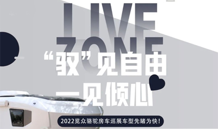 先睹為快！2022覽眾駱駝房車全國巡展車型第一“炮”來啦！