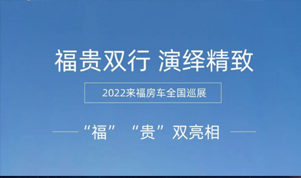 “?！薄百F”雙行，演繹精致！2022來福房車全國巡展為你而來！