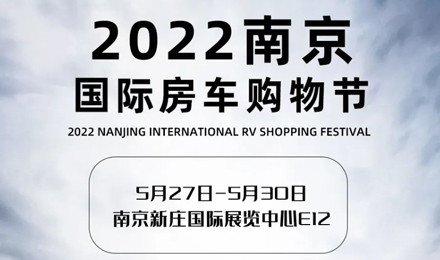 倒計時2天！2022南京國際房車購物節(jié)，誠邀您火熱赴約！