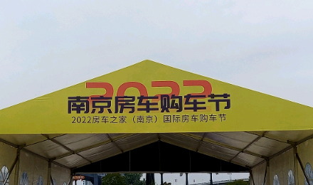 揚帆起航！覽眾駱駝房車驚艷亮相南京房車購車節(jié)！