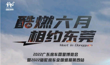 酷燃六月！升頂炮、自由炮出擊廣東房車露營博覽會！