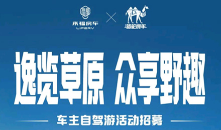 車友招募 │ 逸覽草原，眾享野趣！覽眾車主自駕游活動報名開啟！